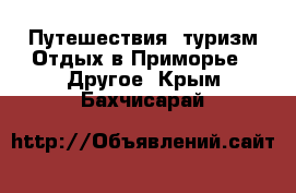 Путешествия, туризм Отдых в Приморье - Другое. Крым,Бахчисарай